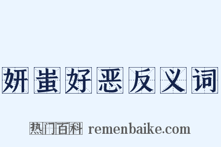 妍蚩好恶反义词是什么意思的图片